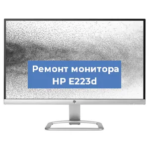 Замена матрицы на мониторе HP E223d в Самаре